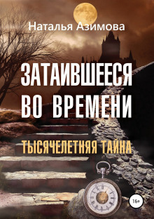 Затаившееся во времени. Тысячелетняя тайна - Наталья Азимова - Серии Аудиокниг 🔊 Цикл Аудиокниг 🆓 Литрес 100% Бесплатно
