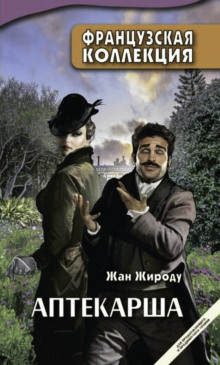 Аптекарша - Жан Жироду - Серии Аудиокниг 🔊 Цикл Аудиокниг 🆓 Литрес 100% Бесплатно