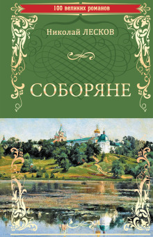 Соборяне - Николай Лесков - Серии Аудиокниг 🔊 Цикл Аудиокниг 🆓 Литрес 100% Бесплатно