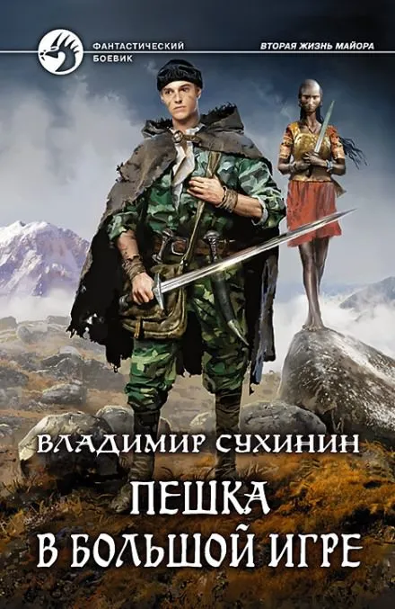 Пешка в большой игре - Владимир Сухинин - Серии Аудиокниг 🔊 Цикл Аудиокниг 🆓 Литрес 100% Бесплатно