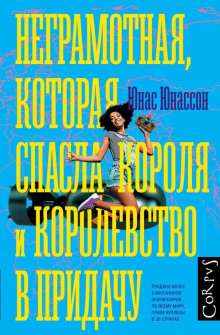 Неграмотная, которая спасла короля и королевство в придачу - Юнас Юнассон - Серии Аудиокниг 🔊 Цикл Аудиокниг 🆓 Литрес 100% Бесплатно