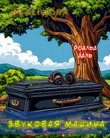 Звуковая машина - Даль Роальд - Серии Аудиокниг 🔊 Цикл Аудиокниг 🆓 Литрес 100% Бесплатно