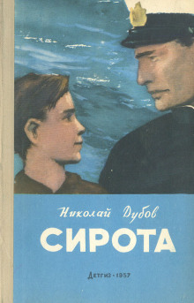 Сирота - Николай Дубов - Серии Аудиокниг 🔊 Цикл Аудиокниг 🆓 Литрес 100% Бесплатно