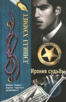 Ирония судьбы - Дэшил Хэммет - Серии Аудиокниг 🔊 Цикл Аудиокниг 🆓 Литрес 100% Бесплатно
