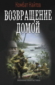 Возвращение домой - Комбат Найтов - Серии Аудиокниг 🔊 Цикл Аудиокниг 🆓 Литрес 100% Бесплатно