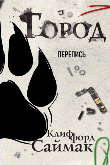 Перепись - Клиффорд Саймак - Серии Аудиокниг 🔊 Цикл Аудиокниг 🆓 Литрес 100% Бесплатно