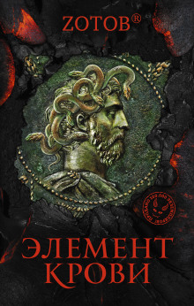 Элемент крови - Георгий Зотов - Серии Аудиокниг 🔊 Цикл Аудиокниг 🆓 Литрес 100% Бесплатно