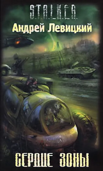 Сердце Зоны. S.T.A.L.K.E.R. - Андрей Левицкий - Серии Аудиокниг 🔊 Цикл Аудиокниг 🆓 Литрес 100% Бесплатно