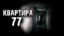 Квартира 77 - Эри Хейл - Серии Аудиокниг 🔊 Цикл Аудиокниг 🆓 Литрес 100% Бесплатно