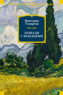 Лошади с крыльями - Виктория Токарева - Серии Аудиокниг 🔊 Цикл Аудиокниг 🆓 Литрес 100% Бесплатно