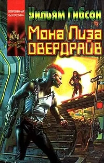 Мона Лиза Овердрайв - Уильям Гибсон - Серии Аудиокниг 🔊 Цикл Аудиокниг 🆓 Литрес 100% Бесплатно