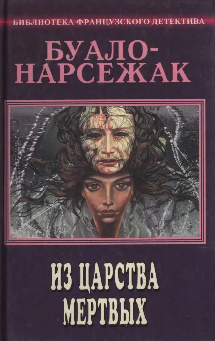 Из страны мёртвых - Буало-Нарсежак - Серии Аудиокниг 🔊 Цикл Аудиокниг 🆓 Литрес 100% Бесплатно