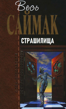 Страшилища - Клиффорд Саймак - Серии Аудиокниг 🔊 Цикл Аудиокниг 🆓 Литрес 100% Бесплатно
