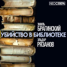 Убийство в библиотеке - Эмиль Брагинский - Серии Аудиокниг 🔊 Цикл Аудиокниг 🆓 Литрес 100% Бесплатно