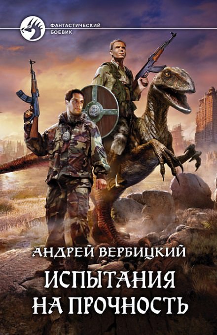 Испытания на прочность - Андрей Вербицкий - Серии Аудиокниг 🔊 Цикл Аудиокниг 🆓 Литрес 100% Бесплатно