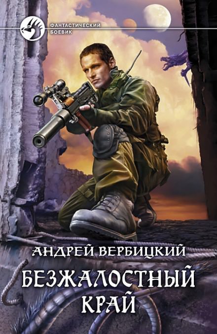 Безжалостный край - Андрей Вербицкий - Серии Аудиокниг 🔊 Цикл Аудиокниг 🆓 Литрес 100% Бесплатно