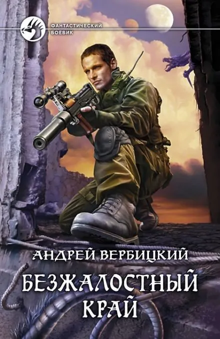 Безжалостный край - Андрей Вербицкий - Серии Аудиокниг 🔊 Цикл Аудиокниг 🆓 Литрес 100% Бесплатно