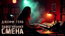 «Замогильная» смена - Джефф Гелб - Серии Аудиокниг 🔊 Цикл Аудиокниг 🆓 Литрес 100% Бесплатно