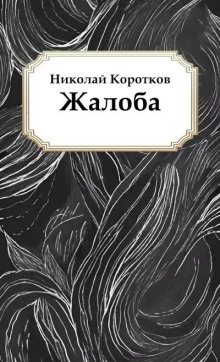 Жалоба - Николай Коротков - Серии Аудиокниг 🔊 Цикл Аудиокниг 🆓 Литрес 100% Бесплатно