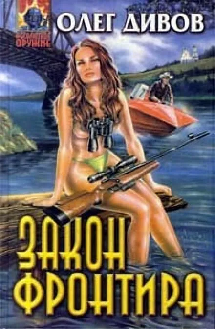 Закон фронтира - Олег Дивов - Серии Аудиокниг 🔊 Цикл Аудиокниг 🆓 Литрес 100% Бесплатно