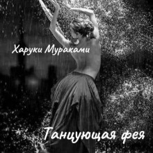 Танцующая фея - Харуки Мураками - Серии Аудиокниг 🔊 Цикл Аудиокниг 🆓 Литрес 100% Бесплатно