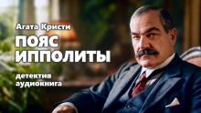 Пояс Ипполиты - Агата Кристи - Серии Аудиокниг 🔊 Цикл Аудиокниг 🆓 Литрес 100% Бесплатно