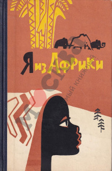 Я из Африки - Лидия Некрасова - Серии Аудиокниг 🔊 Цикл Аудиокниг 🆓 Литрес 100% Бесплатно