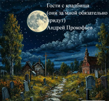 Гости с кладбища (они за мной обязательно придут) - Автор неизвестен - Серии Аудиокниг 🔊 Цикл Аудиокниг 🆓 Литрес 100% Бесплатно