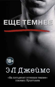 Ещё темнее. «На пятьдесят оттенков темнее» глазами Кристиана - Э. Л. Джеймс - Серии Аудиокниг 🔊 Цикл Аудиокниг 🆓 Литрес 100% Бесплатно