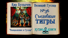 Съедобные тигры - Кир Булычев - Серии Аудиокниг 🔊 Цикл Аудиокниг 🆓 Литрес 100% Бесплатно
