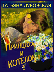 Принцесса и котелок - Татьяна Луковская - Серии Аудиокниг 🔊 Цикл Аудиокниг 🆓 Литрес 100% Бесплатно