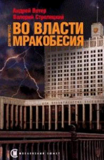 Во власти мракобесия - Андрей Ветер, Валерий Стрелецкий - Серии Аудиокниг 🔊 Цикл Аудиокниг 🆓 Литрес 100% Бесплатно