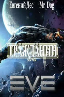 Гражданин - Евгений Дес - Серии Аудиокниг 🔊 Цикл Аудиокниг 🆓 Литрес 100% Бесплатно