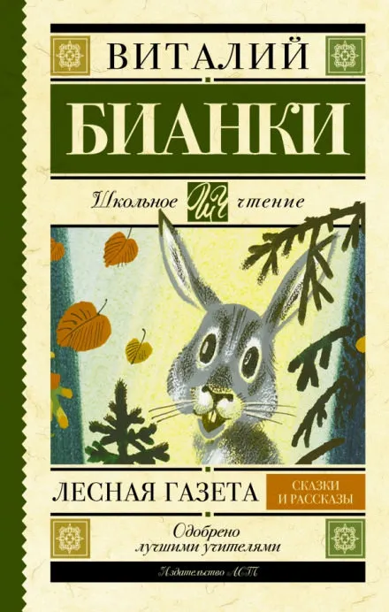 Лесная газета. Сказки. Рассказы - Виталий Бианки - Серии Аудиокниг 🔊 Цикл Аудиокниг 🆓 Литрес 100% Бесплатно