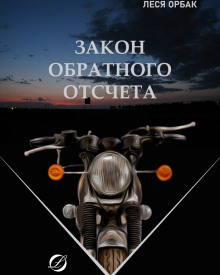 Закон обратного отсчета - Леся Орбак - Серии Аудиокниг 🔊 Цикл Аудиокниг 🆓 Литрес 100% Бесплатно