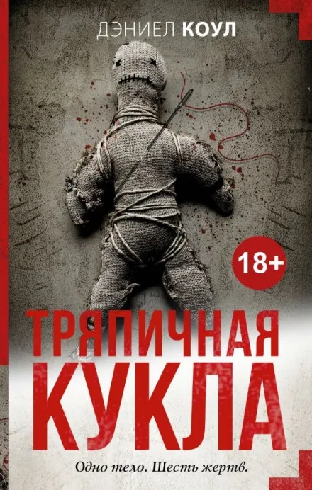 Тряпичная кукла - Дэниел Коул - Серии Аудиокниг 🔊 Цикл Аудиокниг 🆓 Литрес 100% Бесплатно