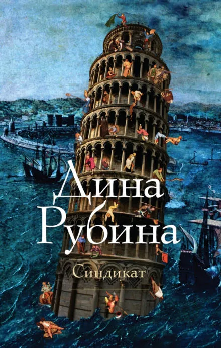 Синдикат - Дина Рубина - Серии Аудиокниг 🔊 Цикл Аудиокниг 🆓 Литрес 100% Бесплатно