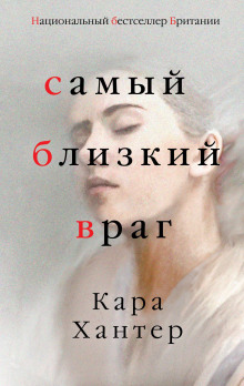 Самый близкий враг - Кара Хантер - Серии Аудиокниг 🔊 Цикл Аудиокниг 🆓 Литрес 100% Бесплатно