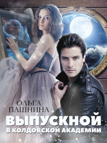 Выпускной в колдовской академии - Ольга Пашнина - Серии Аудиокниг 🔊 Цикл Аудиокниг 🆓 Литрес 100% Бесплатно