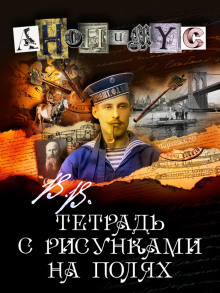 В.В. Тетрадь с рисунками на полях - Анонимус - Серии Аудиокниг 🔊 Цикл Аудиокниг 🆓 Литрес 100% Бесплатно