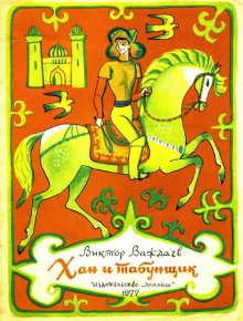 Хан и табунщик - Автор неизвестен - Серии Аудиокниг 🔊 Цикл Аудиокниг 🆓 Литрес 100% Бесплатно