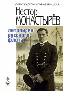 Записки морского офицера - Нестор Монастырев - Серии Аудиокниг 🔊 Цикл Аудиокниг 🆓 Литрес 100% Бесплатно