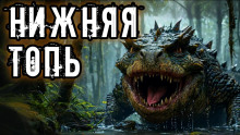 Нижняя топь - Максим Никитин - Серии Аудиокниг 🔊 Цикл Аудиокниг 🆓 Литрес 100% Бесплатно