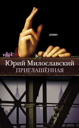 Приглашенная - Юрий Милославский - Серии Аудиокниг 🔊 Цикл Аудиокниг 🆓 Литрес 100% Бесплатно