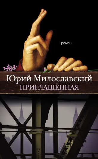 Приглашенная - Юрий Милославский - Серии Аудиокниг 🔊 Цикл Аудиокниг 🆓 Литрес 100% Бесплатно