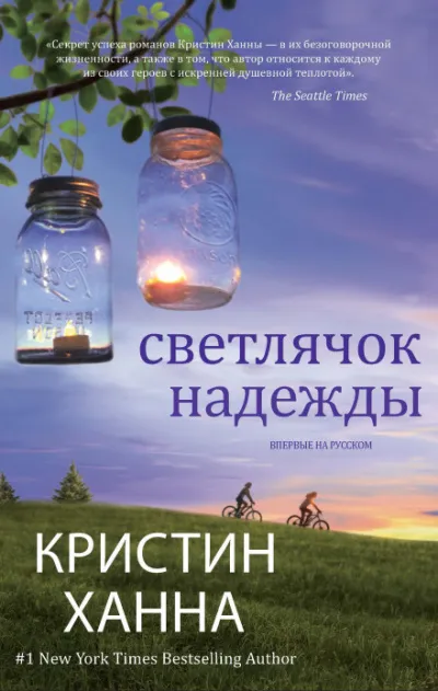 Светлячок надежды - Кристин Ханна - Серии Аудиокниг 🔊 Цикл Аудиокниг 🆓 Литрес 100% Бесплатно