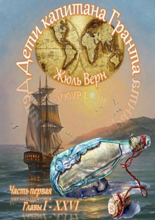 Дети капитана Гранта - Жюль Верн - Серии Аудиокниг 🔊 Цикл Аудиокниг 🆓 Литрес 100% Бесплатно