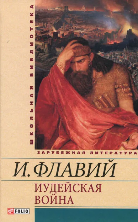 Иудейская война - Иосиф Флавий - Серии Аудиокниг 🔊 Цикл Аудиокниг 🆓 Литрес 100% Бесплатно