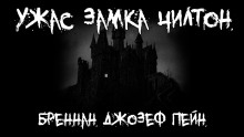 Ужас замка Чилтон - Джозеф Пейн Бреннан - Серии Аудиокниг 🔊 Цикл Аудиокниг 🆓 Литрес 100% Бесплатно