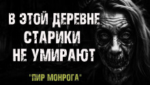 Пир Монрога - Кэрри Бланш - Серии Аудиокниг 🔊 Цикл Аудиокниг 🆓 Литрес 100% Бесплатно